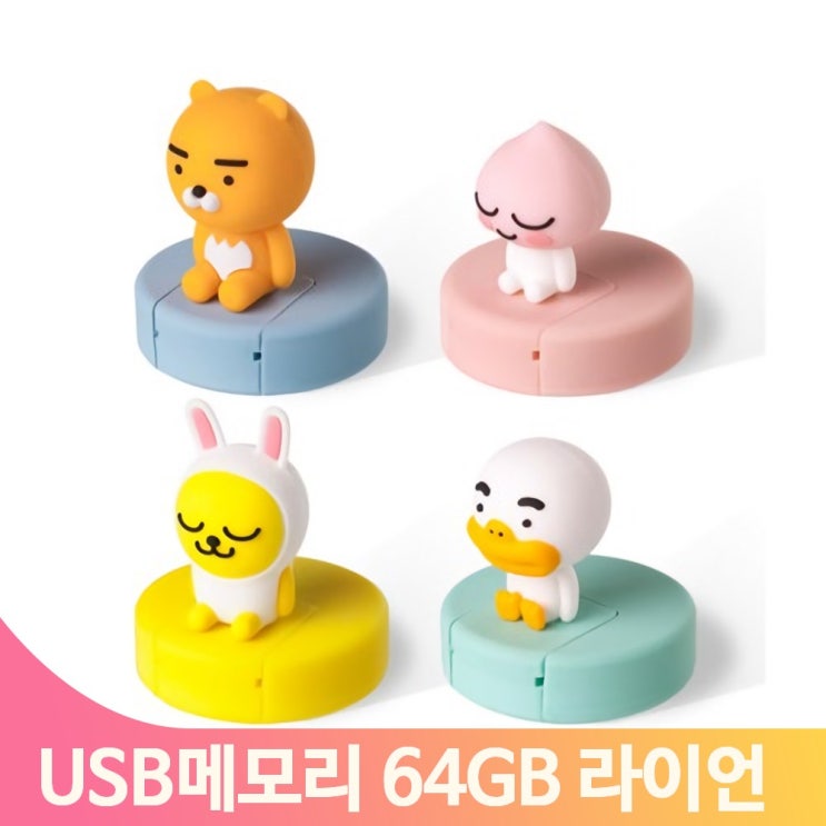 많이 팔린 피규어 USB메모리 라이언 귀여운 64기가usb 캐릭터 실리콘 64GB 추천해요