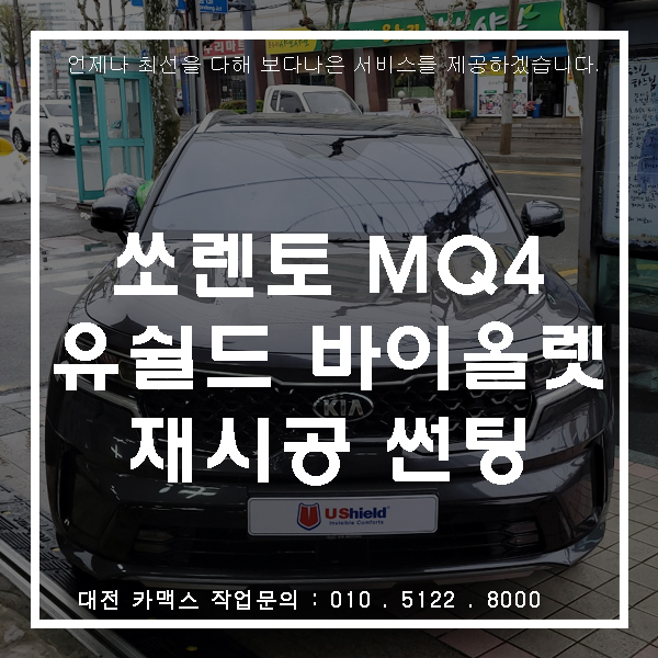  쏘렌토 MQ4 대전썬팅 재시공 유쉴드 바이올렛으로