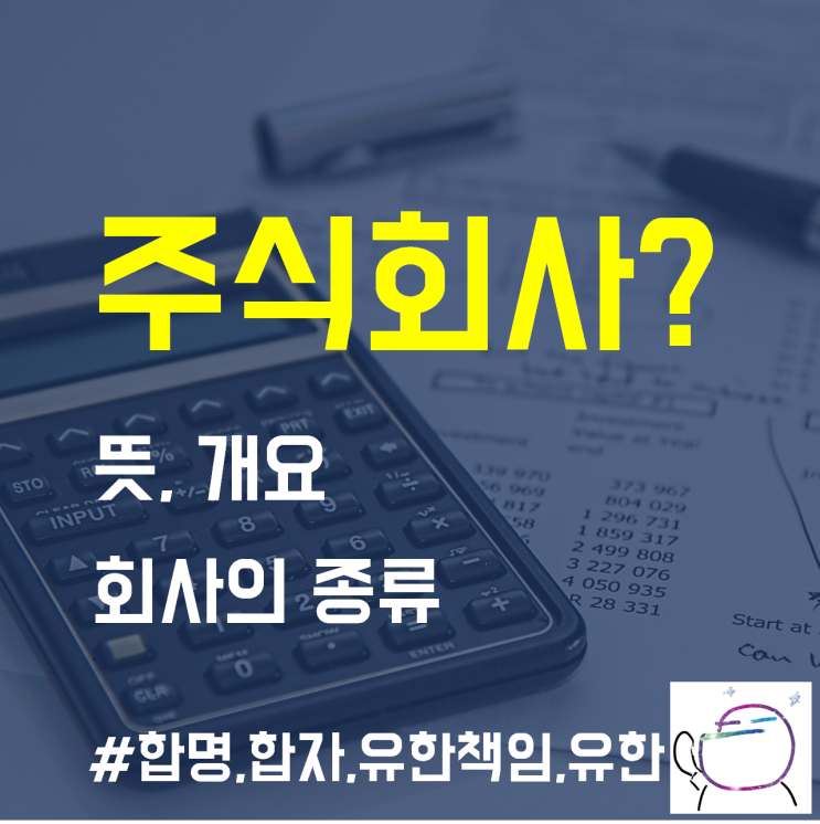  "주식회사"란?  뜻과 개념, 회사의 종류 이해하기
