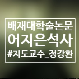 퍼플플래그(Purple Flag) 국내적용을 위한 야간경제·관광구역 지표도출에 관한 연구/배재대/학술논문/어지은/지도교수정강환/석사학위/