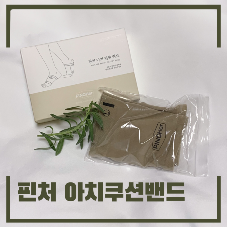  핀처 아치쿠션밴드 :: 발아치패드로 평발도 발을 편하게, 밸런스 유지