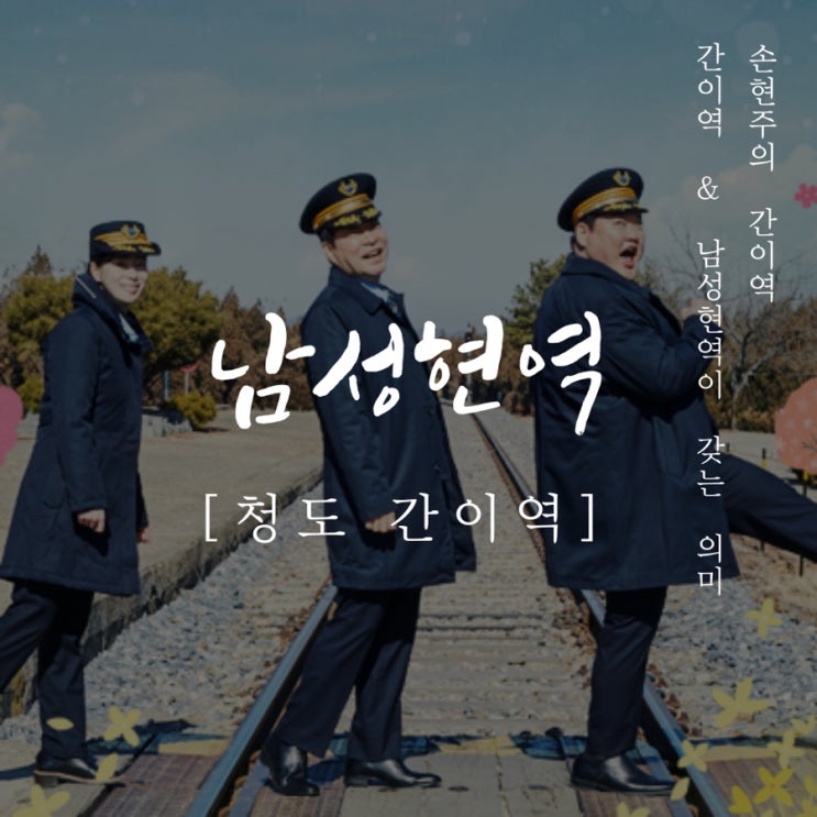  <손현주의 간이역> TV 속 그곳, 청도 '남성현역'에 대하여