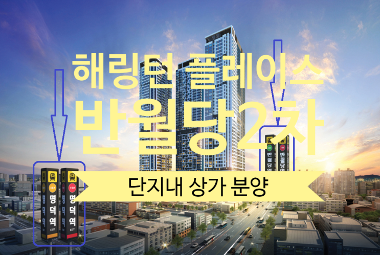  해링턴 플레이스 반월당 2차 단지내 상가분양합니다