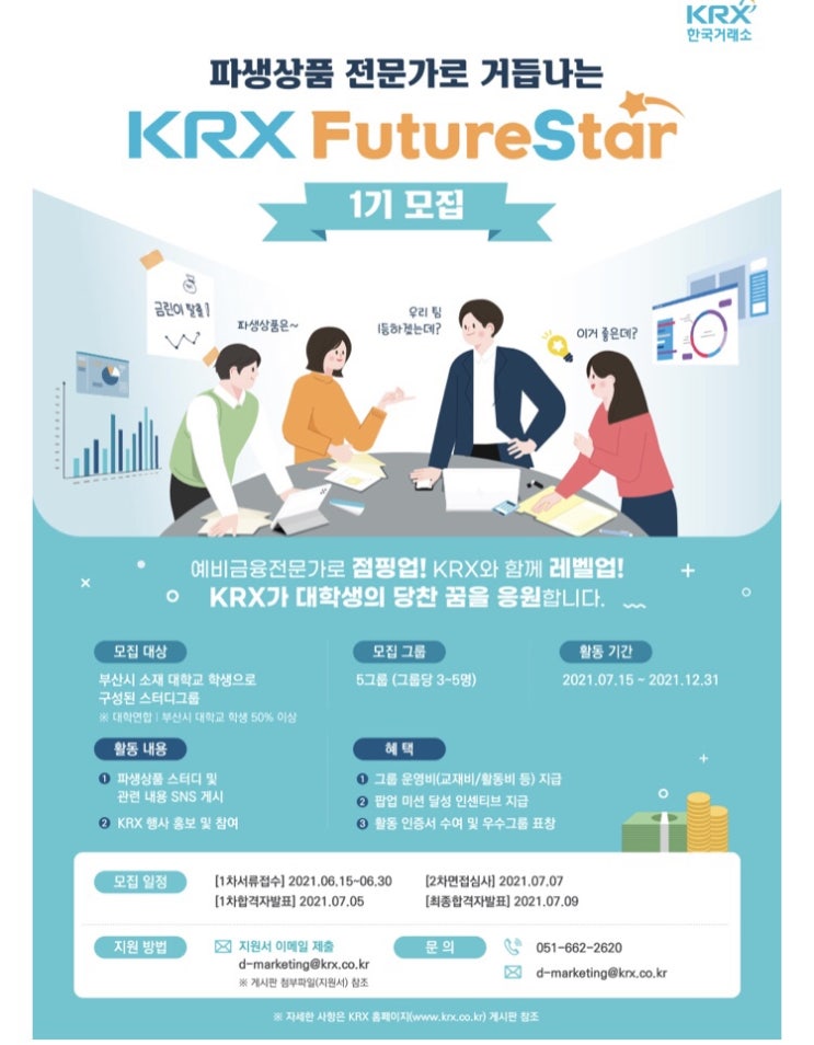 [부산대외활동] 한국거래소 파생상품 스터디 KRX FutureStar 1기 모집
