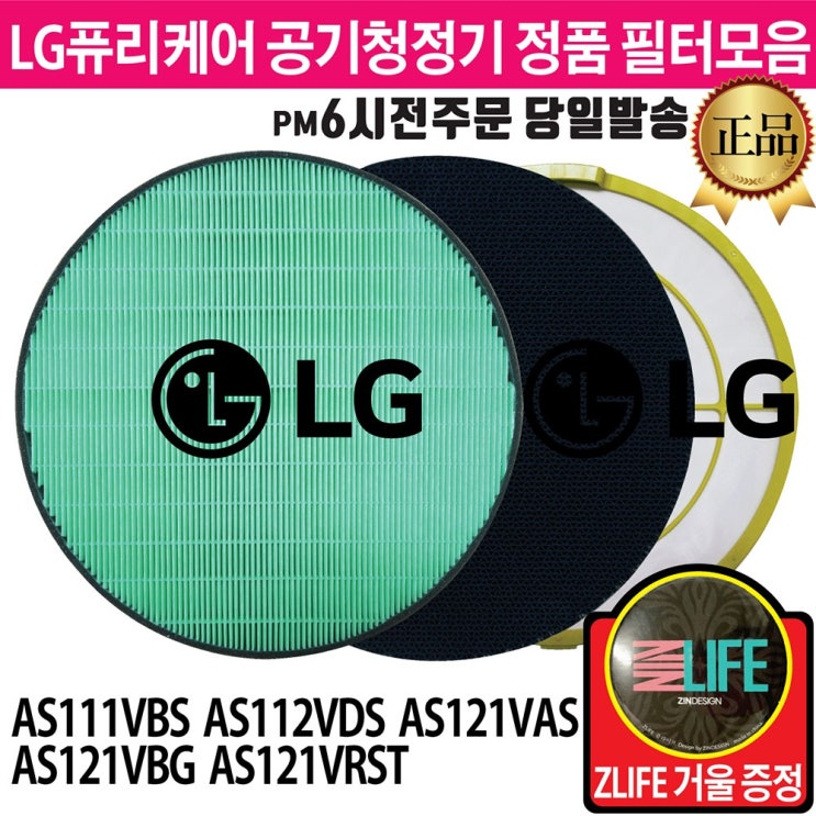 인기 많은 LG 퓨리케어 공기청정기 정품 필터 모음(ZLIFE거울 증정) AS112VDS AS111VBS AS121VAS AS121VBG AS121VRSTM, 2.초미세먼지 필터