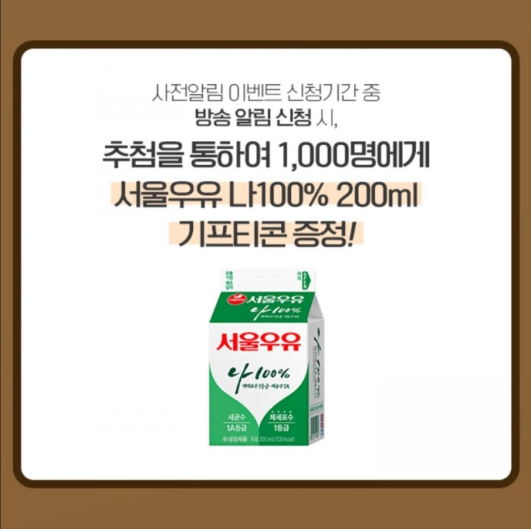  [서울우유 1000명] 서울우유협동조합] 네이버라이브 방송 사전알림신청 이벤트