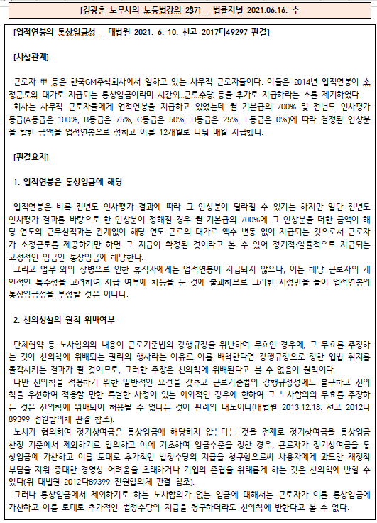  [시사공부] 2021.06.16. 수 / 김광훈 노무사의 노동법 강의 247