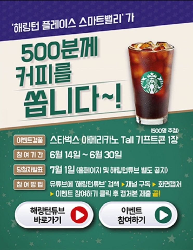  [스벅 아메리카노 추첨] 헤링턴튜브채널 구독과 인증완료시 추천 500명
