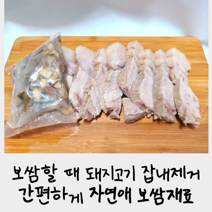 보쌈할 때 돼지고기 잡내제거, 간편하게 보쌈재료로!