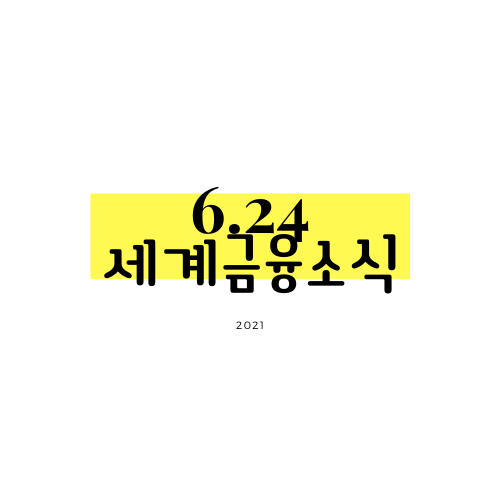 [6.24] 미국 연준 당국자, 높은 물가상승세는 예상보다 장기화 가능성