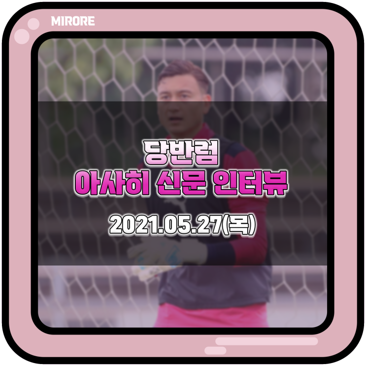  베트남 대표 골키퍼 당반럼, 아버지처럼 타국에서 무사수행중