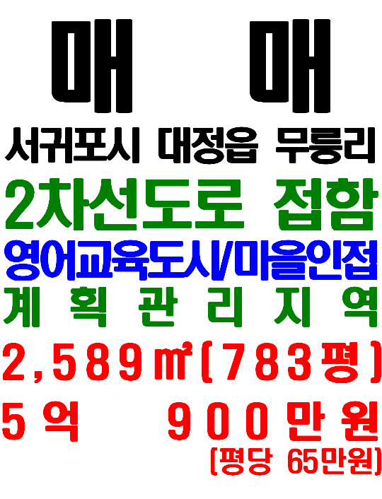  2차선 도로를 길게 접한 영어교육도시 인근 대정읍 무릉리 토지 매매(매물번호 556)
