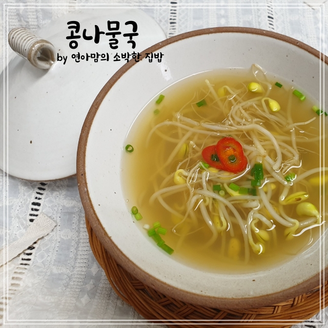  콩나물국 끓이는법 레시피 맑은 콩나물국 간단한 국요리 콩나물냉국