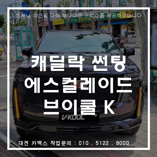  신형 캐딜락 에스컬레이드 브이쿨 K시리즈로 재시공하다 그 이유는?