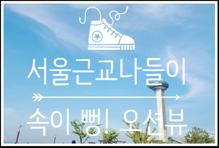  서울 탈출! 속이 뻥뚫리는 오션뷰 :)