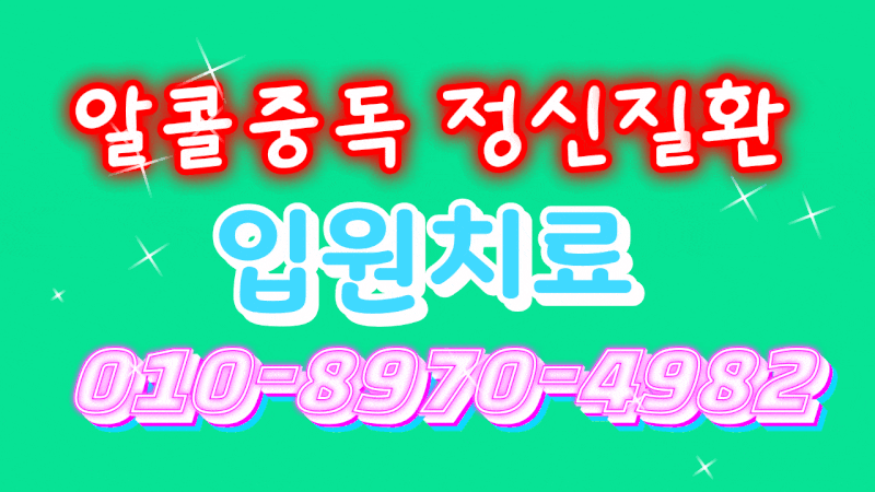 알콜중독 정신질환 강제입원 입원치료 상담