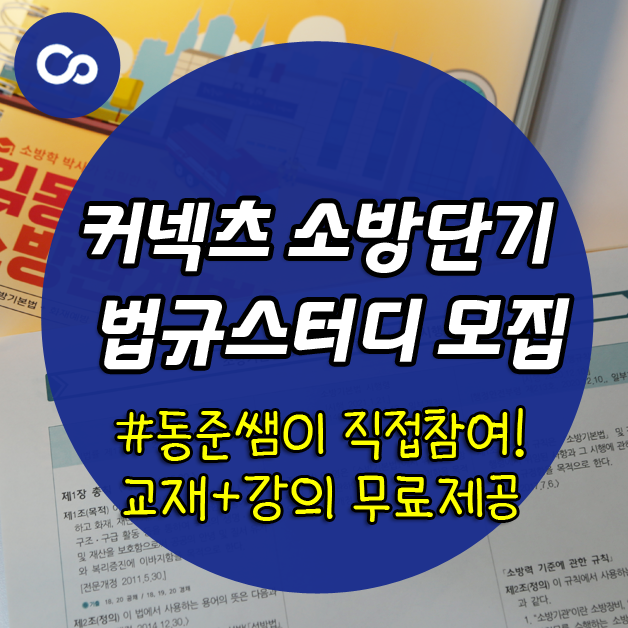 소방과목개편으로 법규 필수과목 지정! 소방관준비가 처음이라면 김동준 합격스터디 참여하....