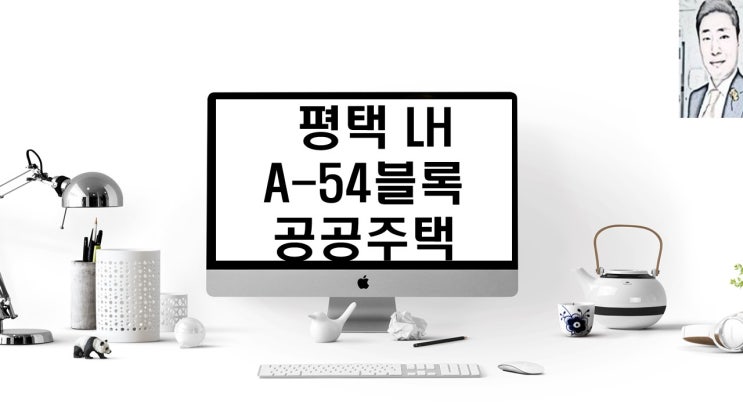  평택고덕 (LH) A-54블록 공공주택 아파트분양 일정
