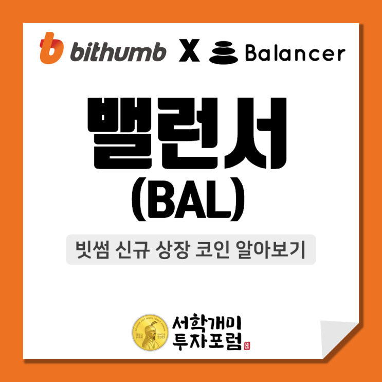  빗썸 신규상장 코인 :: 밸런서(BAL) 알아보기