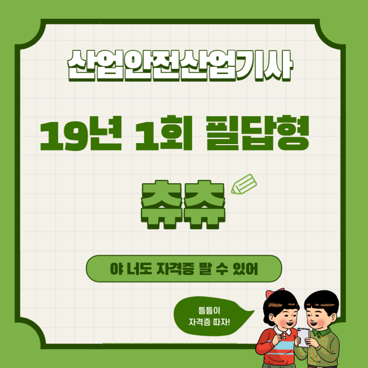 산업안전산업기사 실기 (필답형) 19년1회 산업안전산업기사 실기 (필답형) 19년1회