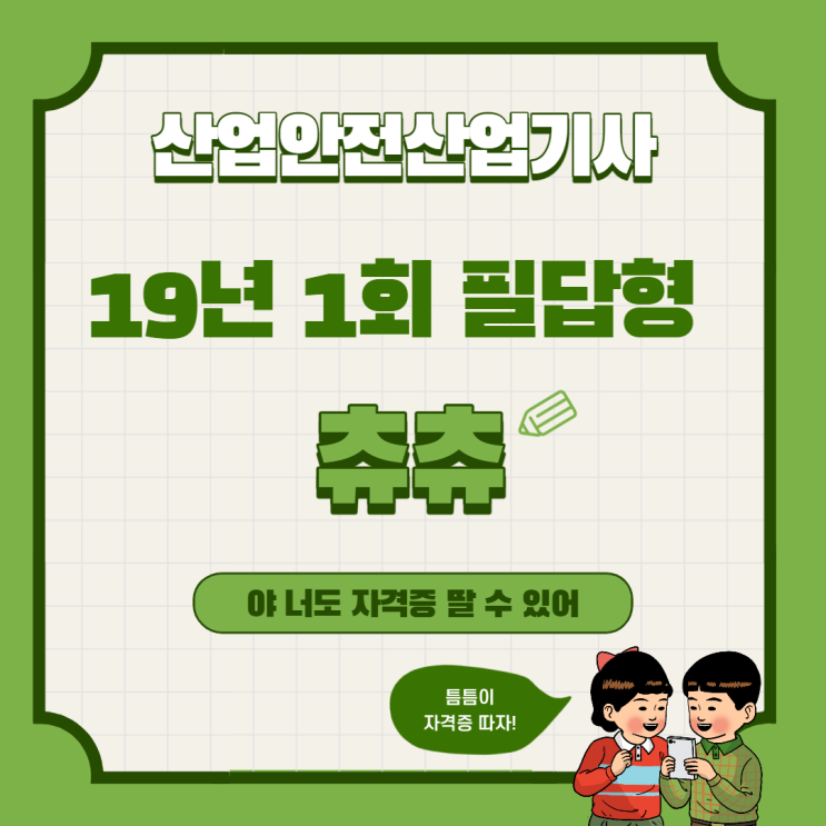 산업안전산업기사 실기 (필답형) 19년1회