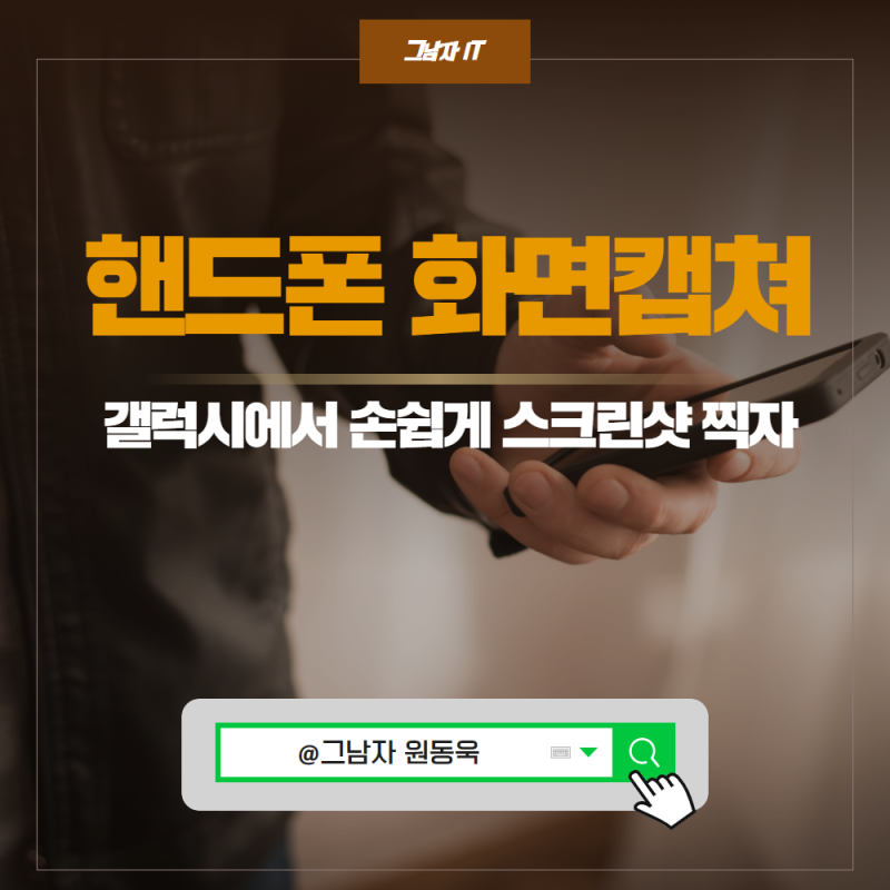 갤럭시 휴대폰 화면캡쳐 방법, 갤럭시 스크롤 캡쳐, 삼성폰 스크린샷 찍는법 간단해요