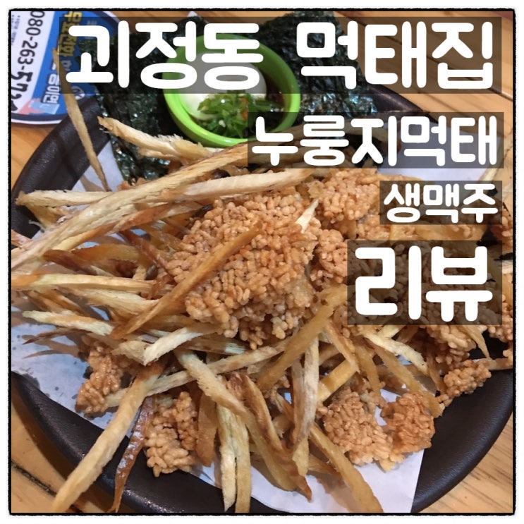  대전 괴정동 '먹태집', 생맥주 & 누룽지 먹태 깔끔리뷰