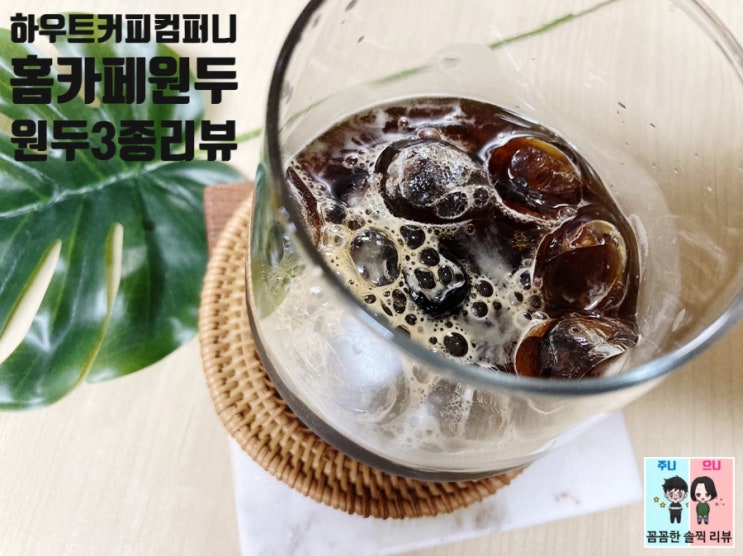  가성비원두/홈카페원두추천! 정말 맛있는 하우트커피컴퍼니