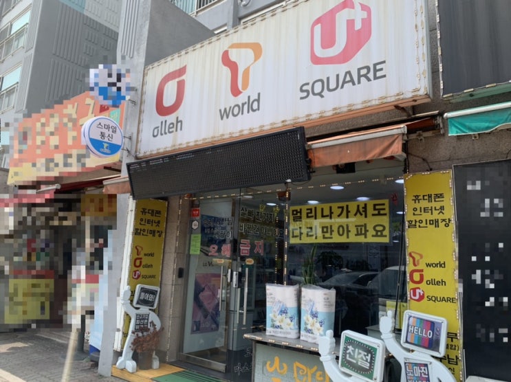  [의왕] 고객을 위한 서비스 위주의 핸드폰대리점 "스마트통신"