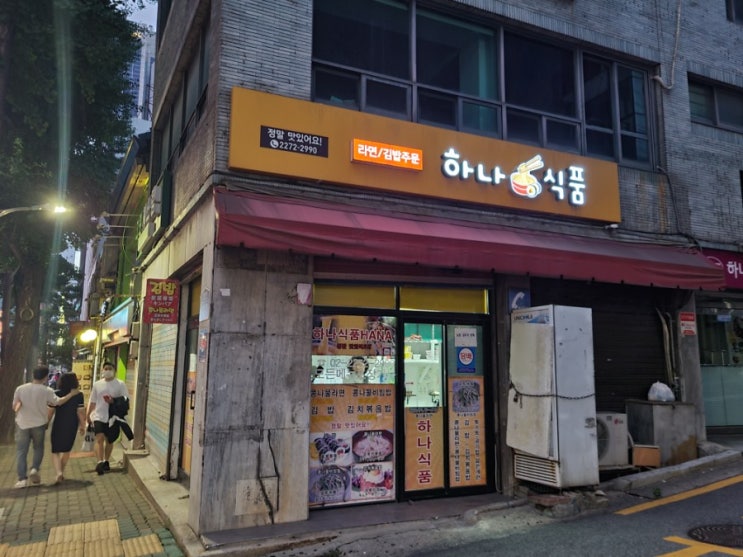  [광희동/장충동] 작은 분식집&슈퍼 하나식품 (저렴한 가격)