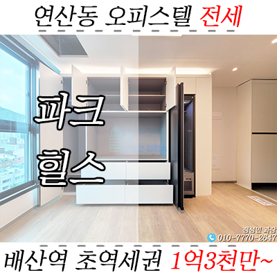 연산동 중기청 신축 투룸 전세, 배산역 초역세권 파크힐스 오피스텔 연산동 중기청 신축 투룸 전세, 배산역 초역세권 파크힐스 오피스텔