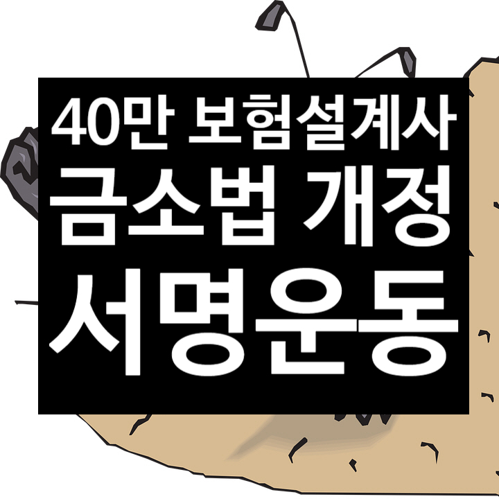 40만 보험설계사를 위협하는 금소법 개정 서명운동