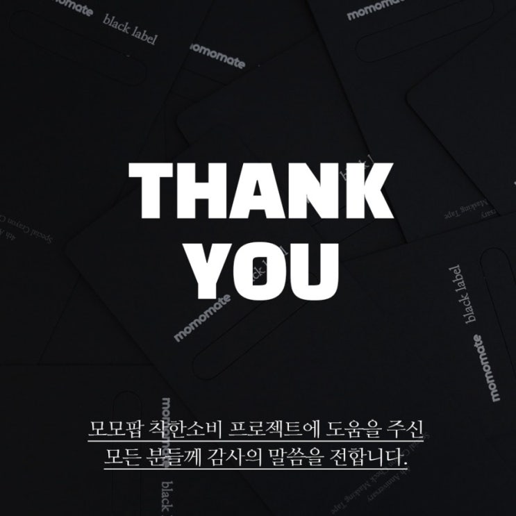  모모팝 4주년 기념 후원 물품 전달 소식