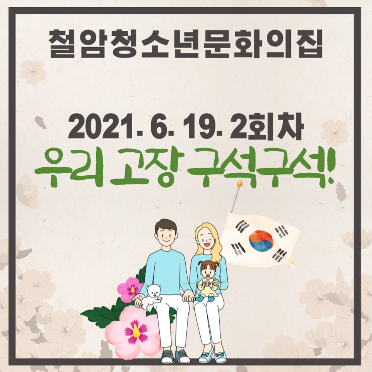  [우리고장 구석구석!] 2021.06.12. 2회차 실시