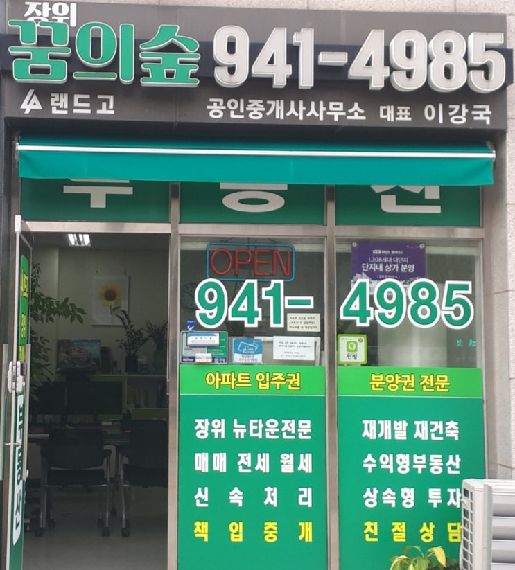  부동산 창업 성공 랜드프로 RSA 5기 장위꿈의숲 부동산 개업식