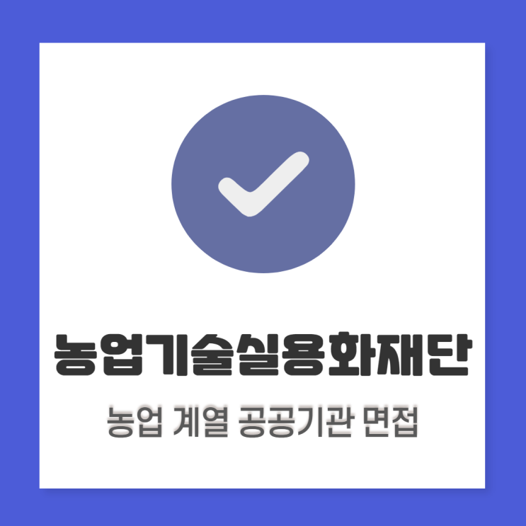  농업기술실용화재단 면접학원: 면접 준비 혼자하면 되지 왜?