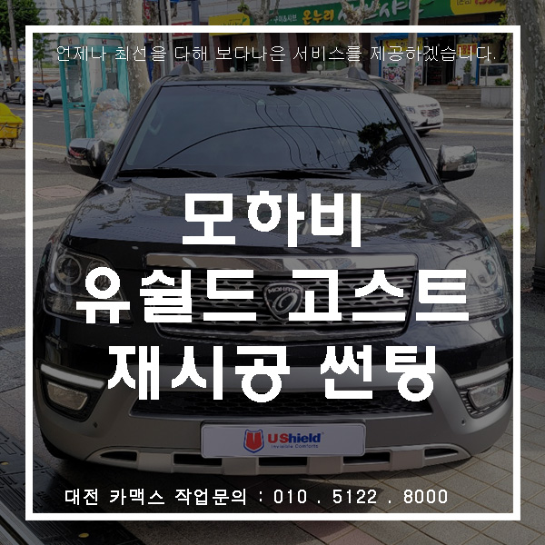  모하비 대전 유쉴드 고스트 재시공 썬팅!!