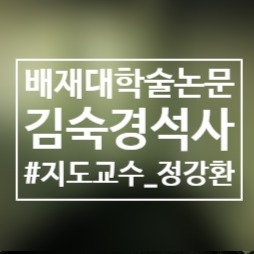  지역축제 스폰서십에 대한 기업의 참여의사 결정에 영향을 미치는 요인분석에 관한 연구 : 대전지역 기업을 중심으로/배재대/학술논문/김숙경/지도교수정강환/석사학위/