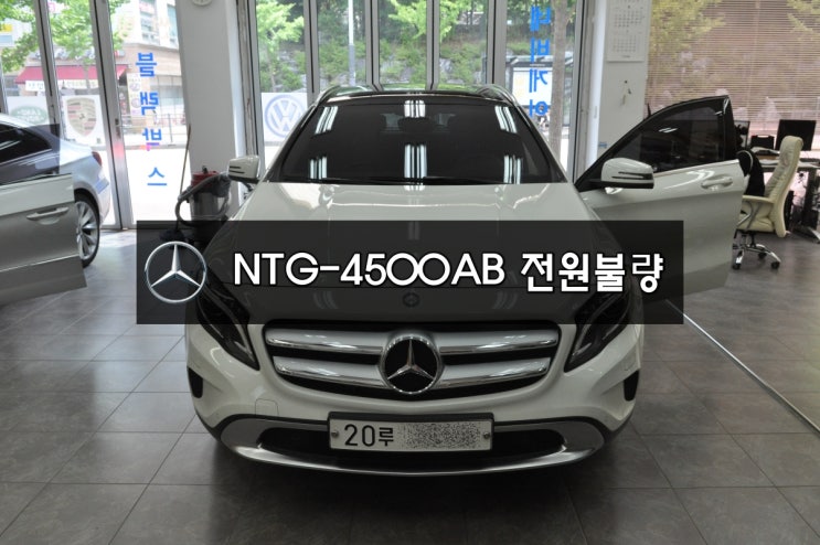  수입차오디오수리 벤츠커맨더오디오수리 모니터 네비수리 GLA 200 NTG-4500AB 전원불량 , 화면깜빡임 , 후방카메라먹통 , 네비실행불량 - 수원테크