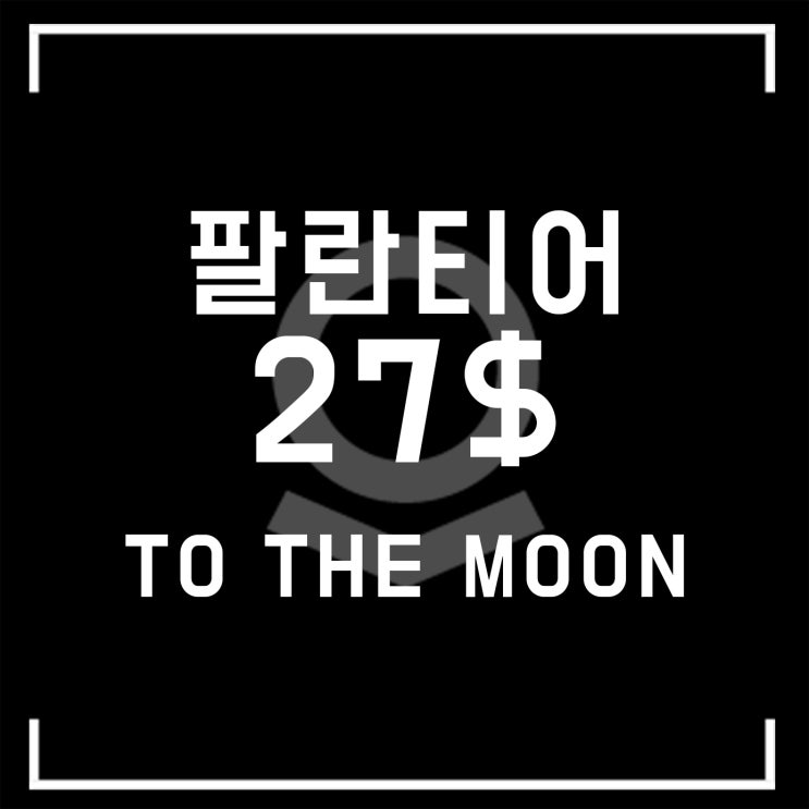  팔란티어 27$ 돌파 가능할까? 심상치 않다, 주가 전망 분석
