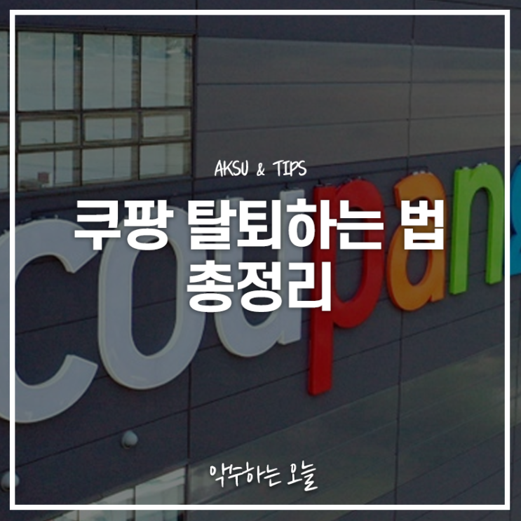  요즘 말 많은 쿠팡 탈퇴방법 이렇게 따라만 하시면 간단하게 하실 수 있어요!