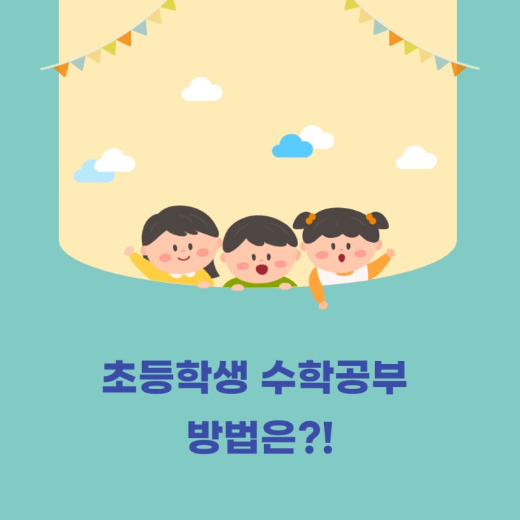  초등학생 수학공부 시키는 방법은?!