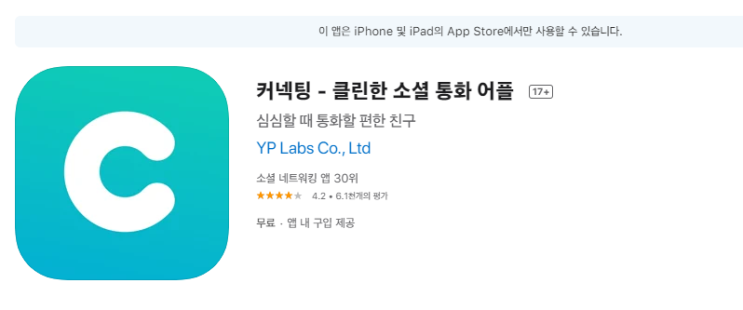  [소셜 통화어플/랜덤 전화통화 및 채팅] 커넥팅 어플에 대해 소개해드릴게요~!