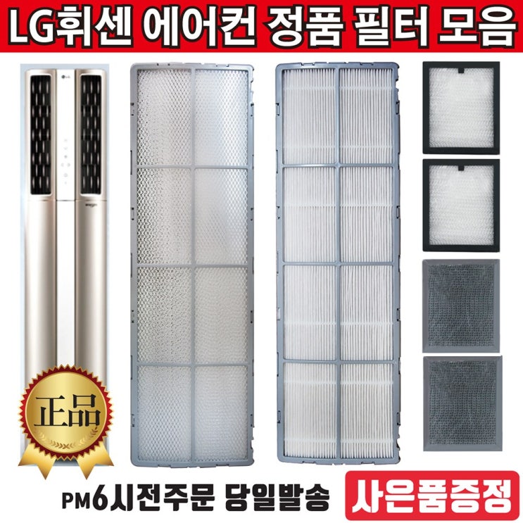 많이 팔린 LG 정품 휘센 스탠드 듀얼 에어컨 교체 필터 모음(의약외품증정), 1개, 4.초미세플러스필터 1EA 좋아요 많이 팔린 LG 정품 휘센 스탠드 듀얼 에어컨 교체 필터 모음(의약외품증정), 1개, 4.초미세플러스필터 1EA 좋아요
