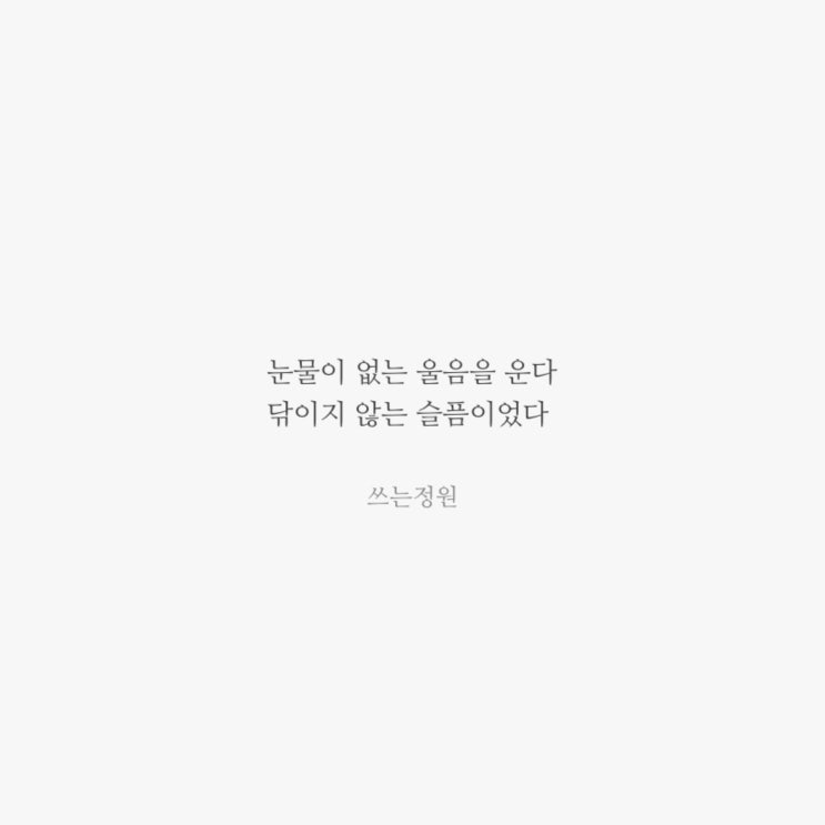  눈물이 없는 울음