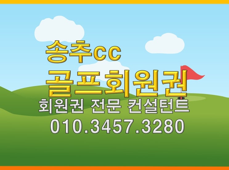  송추cc골프회원권 명문골프장 현재 시세와 혜택 정보
