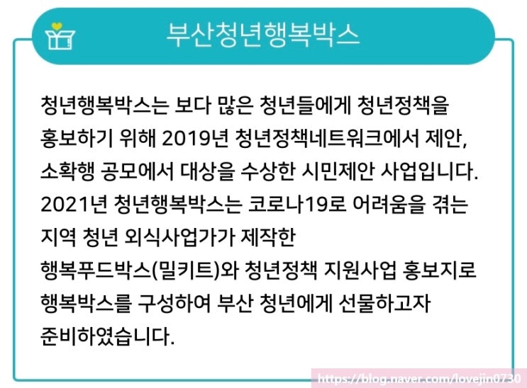  부산 『청년 행복박스』 소개! 부산시에 살고있는 청년이라면 꼭 신청하기! 청년정책플랫폼