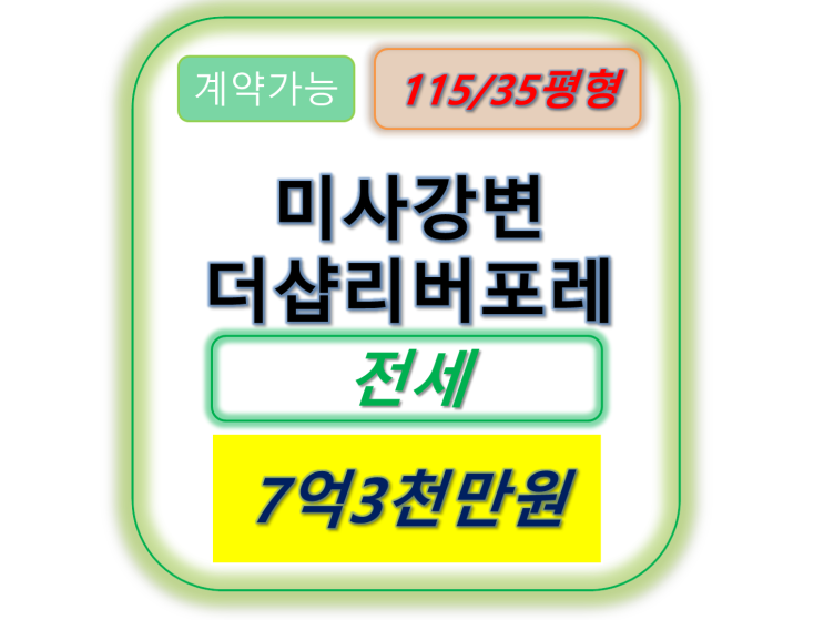  미사강변더샵리버포레 전세 구하시는 분 클릭!!(급급!!)