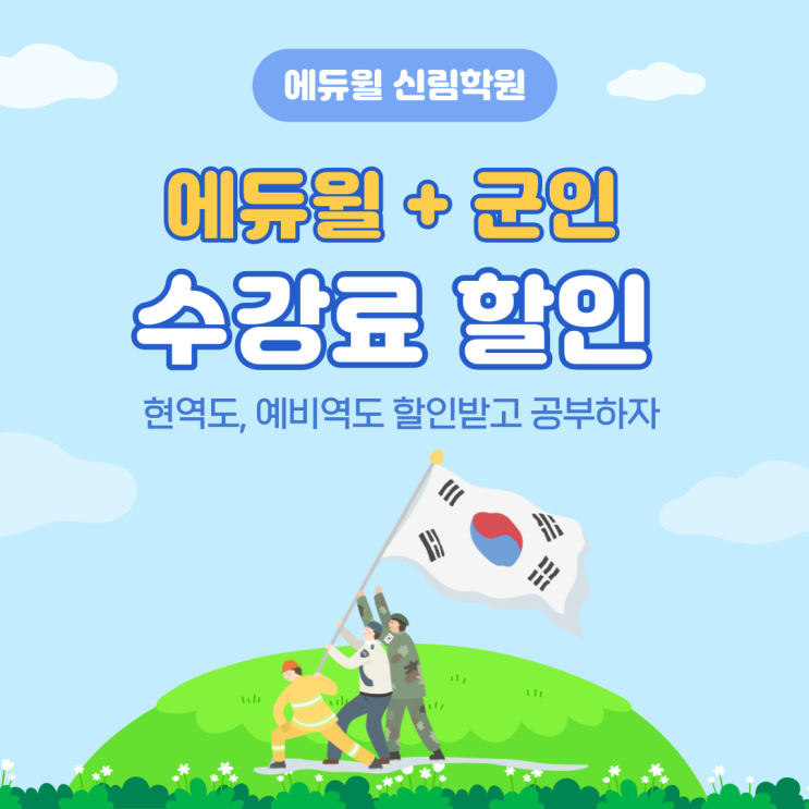 [이촌역 공인중개사학원] 현역&예비역이면 군인할인 받고 에듀윌에서 합격하자!
