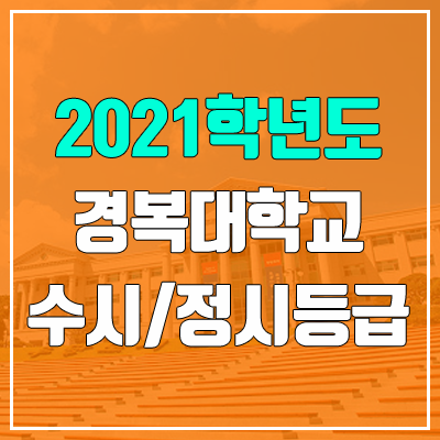 경복대학교 수시등급 / 정시등급 (2021, 예비번호)